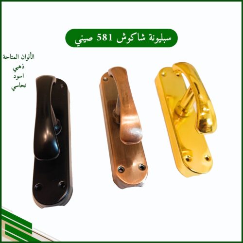 سبلونة شاكوش اسود